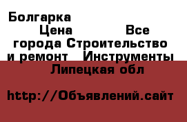 Болгарка Bosch  GWS 12-125 Ci › Цена ­ 3 000 - Все города Строительство и ремонт » Инструменты   . Липецкая обл.